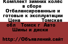 Комплект зимних колёс в сборе !Отбалансированные и готовые к эксплуатации! › Цена ­ 12 000 - Томская обл., Томск г. Авто » Шины и диски   